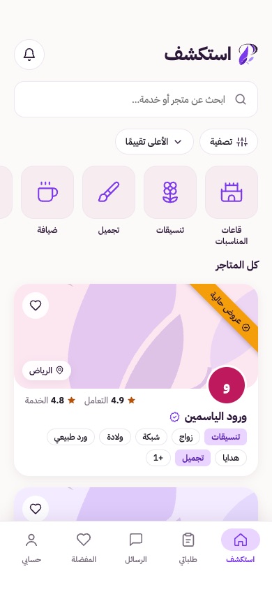 شاشة استكشف في تطبيق Planzira: متاجر مع تقييماتها والعروض الحالية